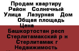 Продам квартиру › Район ­ Солнечный › Улица ­ Лазурная › Дом ­ 25 › Общая площадь ­ 38 › Цена ­ 1 500 000 - Башкортостан респ., Стерлитамакский р-н, Стерлитамак г. Недвижимость » Квартиры продажа   . Башкортостан респ.